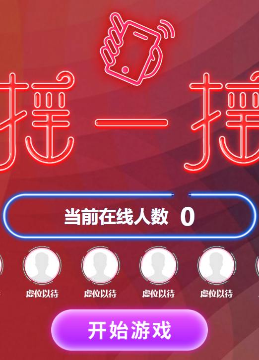 游戏互动功能展示：摇一摇比赛游戏界面